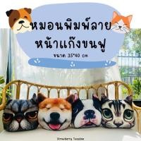 ราคา หมอนพิมพ์ลายหน้าหมา แมว แก๊งขนฟูเอาใจเหล่าทาสหมาทาสแมว พร้อมส่งทุกแบบ ราคาถูก มีเก็บปลายทาง (14853209974)