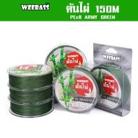 ราคา WEEBASS สายพีอี - รุ่น ต้นไผ่ ถัก8 (ARMY GREEN) 150เมตร สายพีอี สายPE สายเอ็นตกปลา (43450020256)