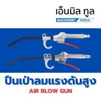 ราคา AIR BLOW GUN ปืนเป่าลมแรงดันสูง ปืนฉีดลม ปืนลมอย่างดี (24643521116)