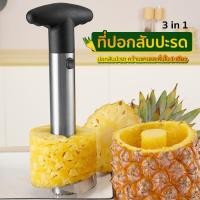 ราคา (ส่งจากไทย) ที่ปอกสับปะรด 3 in 1 ที่คว้านแกนสับปะรด พร้อมหั่นแบบแว่นในตัว No.Y1940 (46205299737)