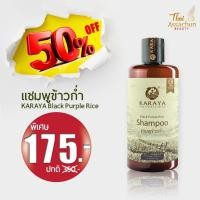ราคา แชมพูข้าวก่ำ : KARAYA Black Purple Rice Shampoo (2431874671)