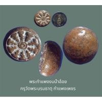 ราคา พระกำแพงงบน้ำอ้อย กรุวัดพระบรมธาตุ กำแพงเพชร เนื้อดินผสมว่านดอกมะขาม พิมพ์หลังเบี้ย (23340642439)