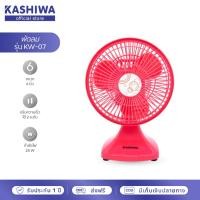 ราคา [โค้ดไลฟ์ลดสูงสุด50%] Kashiwa พัดลมตั้งโต๊ะ (คละสี) ขนาด 6 นิ้ว รุ่น KW-07 พัดลมตั้งโต๊ะ พัดลมตัวเล็ก (14248501445)