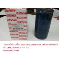 ราคา ไส้กรองน้ำมันเครื่อง แท้ นอก OEM Japan อีซูซุ Isuzu DMAX Commonrail คอมมอนเรล เชฟโรเลต โคโรลาโด้ ปี03-04 8-97309927-0 (7745103228)