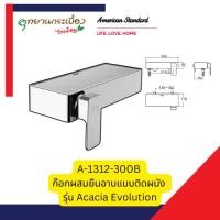 ราคา American standard A-1312-300B ก๊อกผสมยืนอาบแบบติดผนัง รุ่น Acacia Evolution (26032588682)