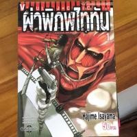 ราคา ผ่าพิภพไททันเล่ม1-7 ขายยกเซ็ตค่า (2180572728)