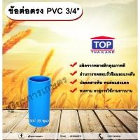 ราคา ข้อต่อตรง PVC ตรา TOP 3/4”(6หุน) ต่อตรงท่อPVC ขนาด 3/4นิ้ว หรือ 6หุน ข้อต่อพีวีซี allaboutplants (25209673855)