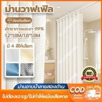 ราคา แถมห่วงฟรีม่านห้องน้ำ Shower Curtain กันน้ำ ไม่เป็นเชื้อรา ม่านอาบน้ำ ขนาด180x180cm ผ้าม่านกันน้ำ (28191304653)