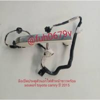 ราคา #มือเปิดประตูหน้าขวาโตโยต้าtoyotaแคมรี่camryปี2015ถึง19พร้อมสายไฟของแท้มือสอง (26213696623)