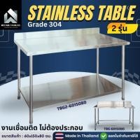 ราคา โต๊ะครัว โต๊ะวางของ โต๊ะวางครัว โต๊ะสแตนเลส โต๊ะสแตนเลส304 โต๊ะทําครัว 60*150*80 ซม. สแตนเลส 304 Food garde100% (29321628923)