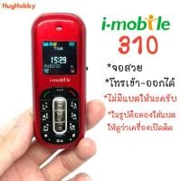 ราคา โทรศัพท์มือถือ i-mobile 310 เครื่องเปิดติด จอสวย โทรได้ แต่ไม่มีแบตให้ (17602798544)