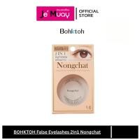 ราคา Bohktoh Nongchat False Eyelashes 2In1 บอกต่อ เนเชอรัล ซิกเนเจอร์ ขนตาปลอม พร้อมกาว ขนตาน้องฉัตร ลุคสวยใส (21284258674)