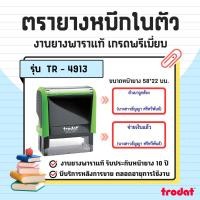 ราคา สั่งทำตรายางสำเนาถูกต้อง ชื่อ สกุล ตรายางหมึกในตัว ตรายางtrodat รุ่น TR-4913 (ทักแชทก่อนซื้อ) (46059725482)