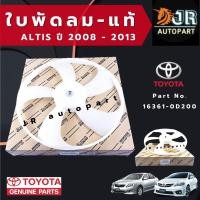 ราคา ใบพัดลม TOYOTA ALTIS ปี 2008-2013 แท้ห้างToyota (8763589954)