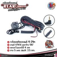 ราคา กล้องติดหลังรถยนต์ 4 Pin สีดำ กล้องมองหลังรถ กล้องสำหรับใช้ดูภาพตอนถอยหลัง Night Vision ติดตั้งง่าย กันน้ำ 100% (23127385994)