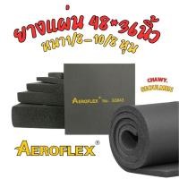 ราคา ยางแผ่นคุณภาพ Aeroflex (แอโร่เฟล็กซ์) หนา1/8-10/8 หุน ฉนวนยางชนิดแผ่นมาตรฐาน ขนาด 48*36นิ้ว (23980503936)