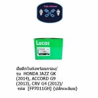 ราคา ปั๊มติ๊กในถังพร้อมกรอง/รุ่น HONDA JAZZ GK (2014), ACCORD G9 (2013), CRV G4 (2012) / รหัส FP7011GH (26277519481)