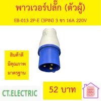 ราคา ปลั๊กเพาเวอร์ (power plug) ยี่ห้อ CT ตัวผู้ 2P+E 16A พาวเวอร์ปลั๊ก (17879690437)