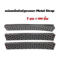 ราคา เหล็กรูยึด อิฐมวลเบา ขาย 1 ชุด 100 ชิ้น (metal strap) (22473598343)