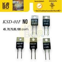 ราคา Thermostat(ราคาต่อชิ้น) KSD-01F (NO) ร้อนต่อ สวิตช์ ควบคุมอุณหภูมิ เทอร์โมสตัท เทอร์โมสแตท รีเลย์ป้องกัน อุณหภูมิ (29126106514)