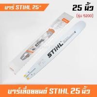 ราคา บาร์โซ่ บาร์เลื่อยโซ่ บาร์หัวเลส บาร์หัวเลเซอร์ บาร์เลื่อยยนต์ บาร์หัวโลน 25 นิ้ว 5200,381,070 (12801938884)