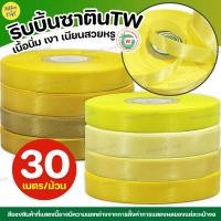 ราคา ริบบิ้นซาติน TW (โทนสีเหลือง ทอง) ✅พร้อมส่ง (11221115645)