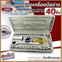 ราคา ชุดบล็อก 40 ชิ้น ประแจ ชุดบล็อกประแจ ชุดประแจปากตาย ชุดประเเจ ประแจรวมแบบชุด ชุดเครื่องมือช่าง ชุดประแจบล็อก (17252697382)