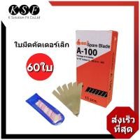 ราคา K.S.F ใบมีดคัตเตอร์ เล็ก A-100 (กล่องละ 60 ใบ) ใบมีดคัตเตอร์เล็ก ใบมีดเล็ก ใบมีดคัตเตอร์ใหญ่ L-150 (1944251353)