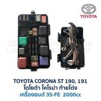ราคา กล่องฟิวส์ โตโยต้า โคโรน่า TOYOTA CORONA ST190 ST191 ท้ายโด่ง (7232850614)