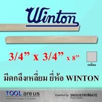 ราคา 3/4" x 3/4" x 8" มีดกลึงเหลี่ยม มีดขาว มีดเหลี่ยม มีดไฮสปีด โคบอลต์ HSS-CO เหล็กไฮสปีด ยี่ห้อวินตัน (WINTON) (4017406313)