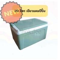 ราคา Denki (เดนกิ) กระติกเอนกประสงค์ กระติกน้ำสี่เหลี่ยม ถังน้ำแข็ง กระติกน้ำ ขนาด 20 ลิตร อย่างดี No.798sn. (24793370331)