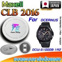 ราคา ถ่าน แบตนาฬิกา Casio Oceanus OCW-G1000B-1A2 แท้ เปลี่ยนเองถูกกว่า (Maxell CLB2016) (28925607655)