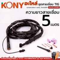 ราคา KONY ชุดสายเชื่อม TIG 5 เมตร ด้ามเชื่อม TIG 5M พร้อมสายเชื่อม No.KN-SP085 (54856128896)