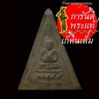 ราคา พระผง พระสังกัจจายน์ พิมพ์สามเหลี่ยม ฐานบัว (15712271628)