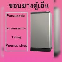 ราคา ขอบยางตู้เย็น Panasonic NR-AH186RPTH 1 ประตู Veenus shop (44079780000)