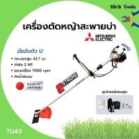 ราคา เครื่องตัดหญ้า เครื่องตัดหญ้าสะพายบ่า 2 จังหวะ กำลัง 2 แรงม้า รอบจัด!! ยี่ห้อ MITSUBISHI รุ่น TU43 **Made in Japan ️‍ (17446364204)