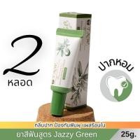 ราคา ยาสีฟันสมุนไพร TNW จิ๋วแต่แจ๋ว : ดับกลิ่นปาก หอมสดชื่น สูตร Jazzy Green ขนาด 25 กรัม 2 หลอด (28783742036)