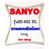 ราคา ขอบยางตู้เย็น SANYO 1ประตู รุ่นSR-652 NL (9262290868)
