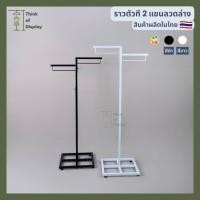 ราคา ราวแขวนเสื้อผ้า ราววินเทจ ราว2แขนลวดล่าง สีขาว/สีดำ (5777803550)