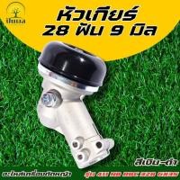 ราคา หัวเกียร์ตัดหญ้า ขนาด 28มิล 9ฟัน (หนาพิเศษ) อะไหล่เครื่องตัดหญ้า (26868900691)