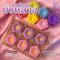 ราคา พิมพ์ขนม ดอกบัวหลวง 5cm ทำวุ้น ทำขนมชั้นได้ (18373731615)