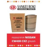 ราคา กรองอากาศ Nissan cw430 cxz ลูกนอก (23244334779)