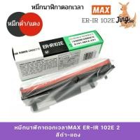 ราคา หมึกนาฬิกาตอกเวลา MAX ER-IR 102E 2 สีดำ-แดง (26869189316)