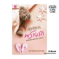 ราคา [E-Book Digital code] ปฏิบัติการพรางรัก (28962262232)