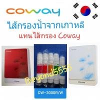 ราคา Coway ชุดไส้กรองน้ำ 5 ไส้ ระบบ UF ใช้แทนไส้กรอง Coway รุ่น CW-3000R/W (9815312629)