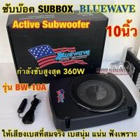 ราคา ซับบ๊อค Subbox ซับวูฟเฟอร์ ดอกขนาด 10นิ้ว BLUEWAVE รุ่น BW-10A ลำโพง ซับบ๊อค Active Subwoofer กำลังขับสูงสุด360วัตต์ (24009687836)