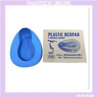 ราคา หม้อนอนพลาสติกผู้ใหญ่ (Bed Pan Plastic) กระโถน พลาสติกอย่างหนา กระโถนสำหรับผู้ใหญ่ ผู้ป่วย ผู้สูงอายุ (25569608695)