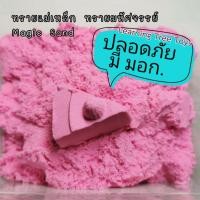 ราคา ราคาส่ง!! 1kg ทรายมหัศจรรย์ ทรายปั้น ทรายแม่เหล็ก ทรายวิทยาศาสตร์ magicSand kineticSand ทราย Sand (1562066569)