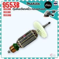 ราคา ทุ่น 9553 Armature หินเจียร 4 นิ้ว หินเจียร 9553NB , 9553B , 9553BX , 9553HB , 9553HN (DCA) อะไหล่เครื่องมือช่าง (19581319117)