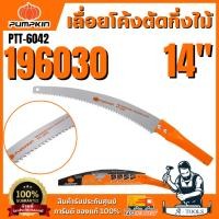 ราคา PUMPKIN รุ่น 196030/PTT-6042 เลื่อยโค้งตัดกิ่งไม้ 14″ (40407283272)